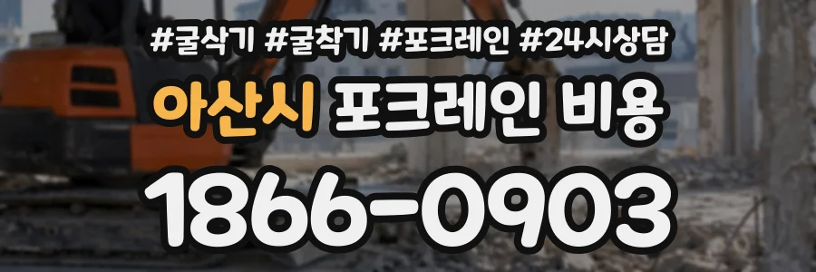 아산시 포크레인비용 상담 전화 1866-0903