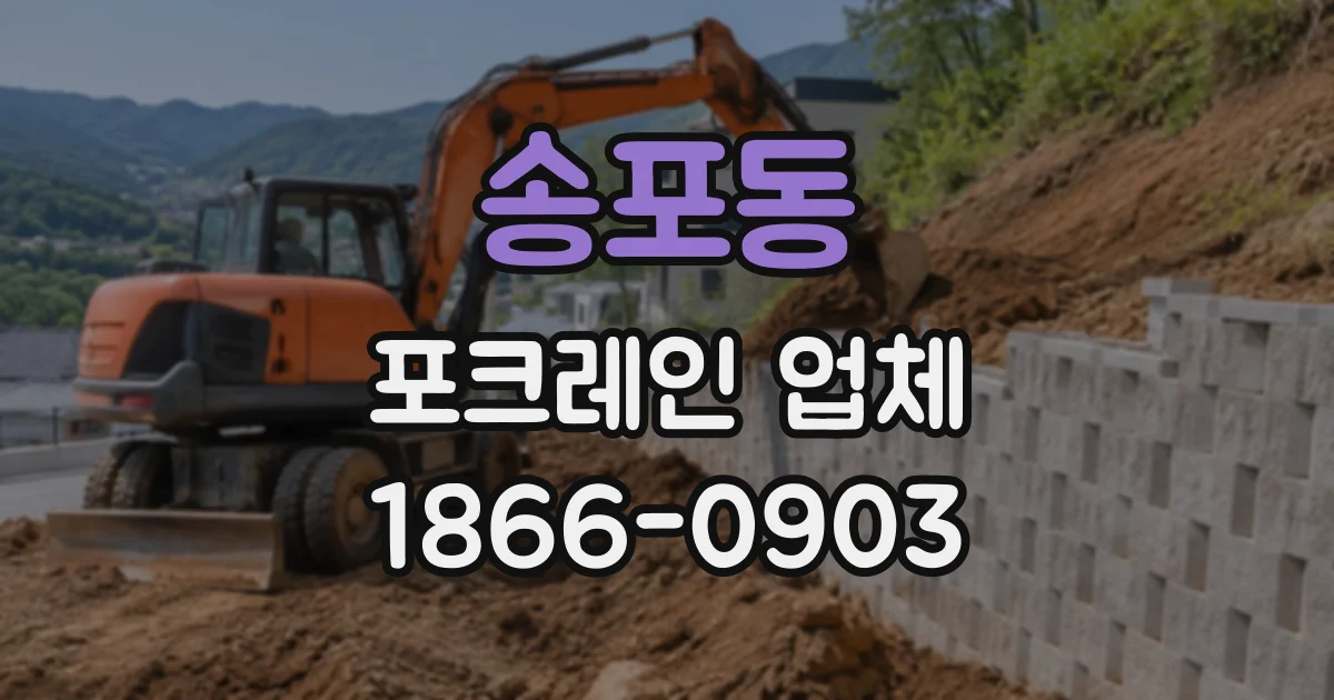 송포동 포크레인업체