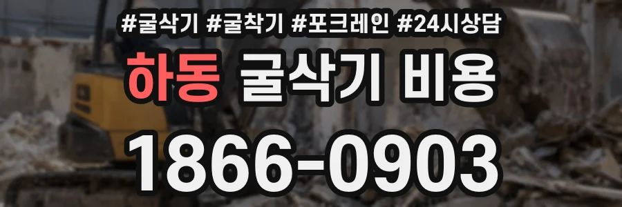 하동 굴삭기 비용