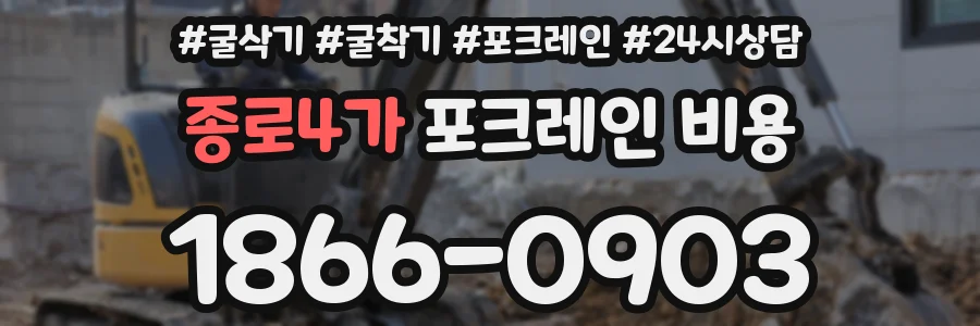종로4가 포크레인 비용