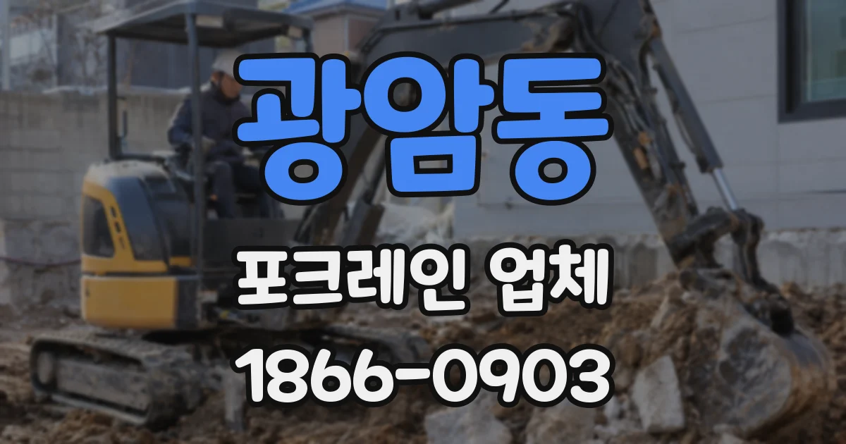 광암동 포크레인 업체