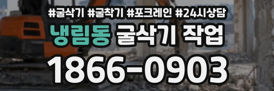 냉림동 굴삭기작업 상담 전화 1866-0903