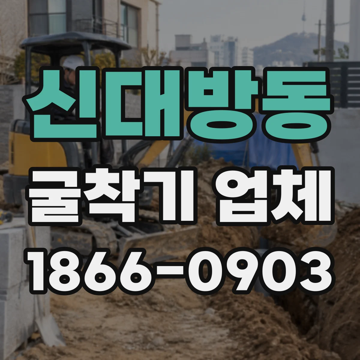 신대방동 굴착기 업체