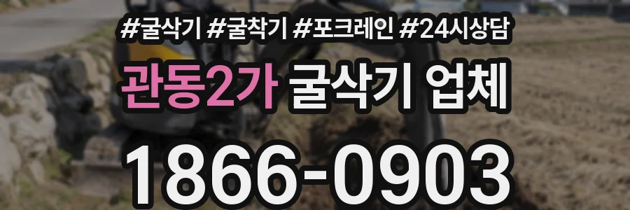관동2가 굴삭기 업체