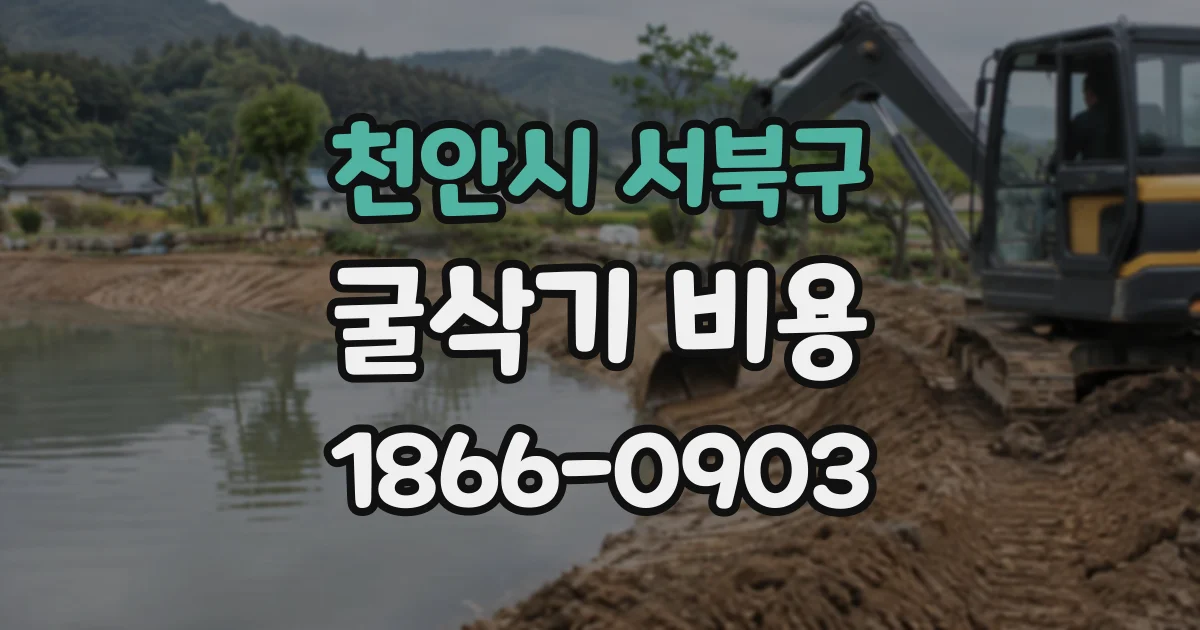 천안시 서북구 굴삭기비용
