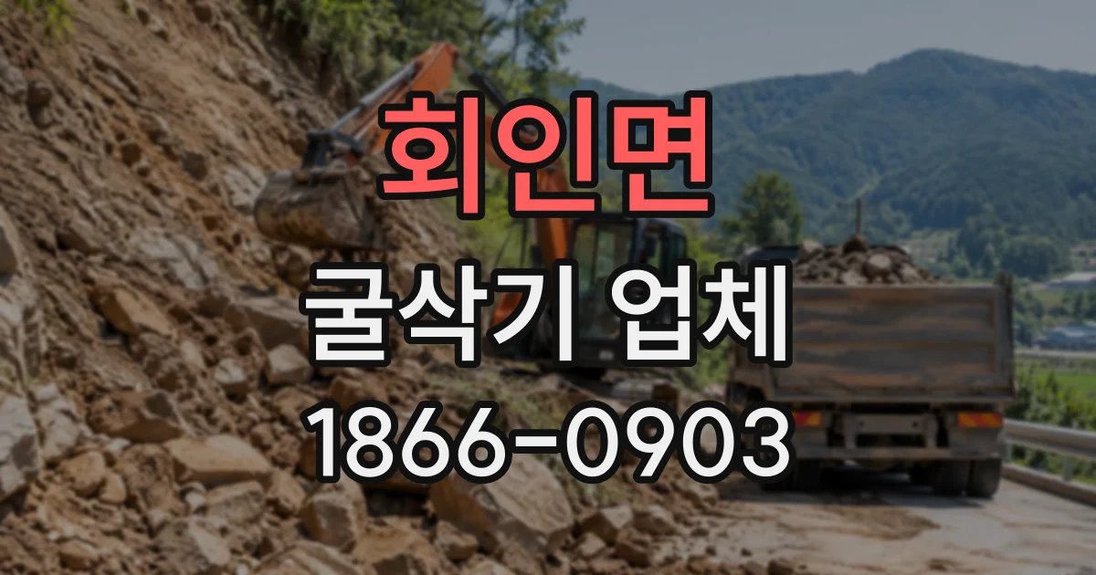 회인면 굴삭기업체