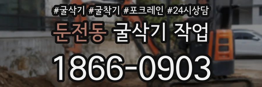 둔전동 굴삭기 작업