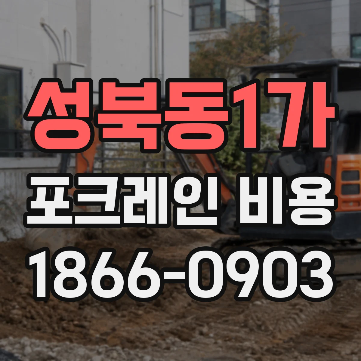 성북동1가 포크레인 비용