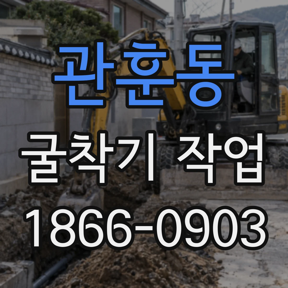 관훈동 굴착기 작업