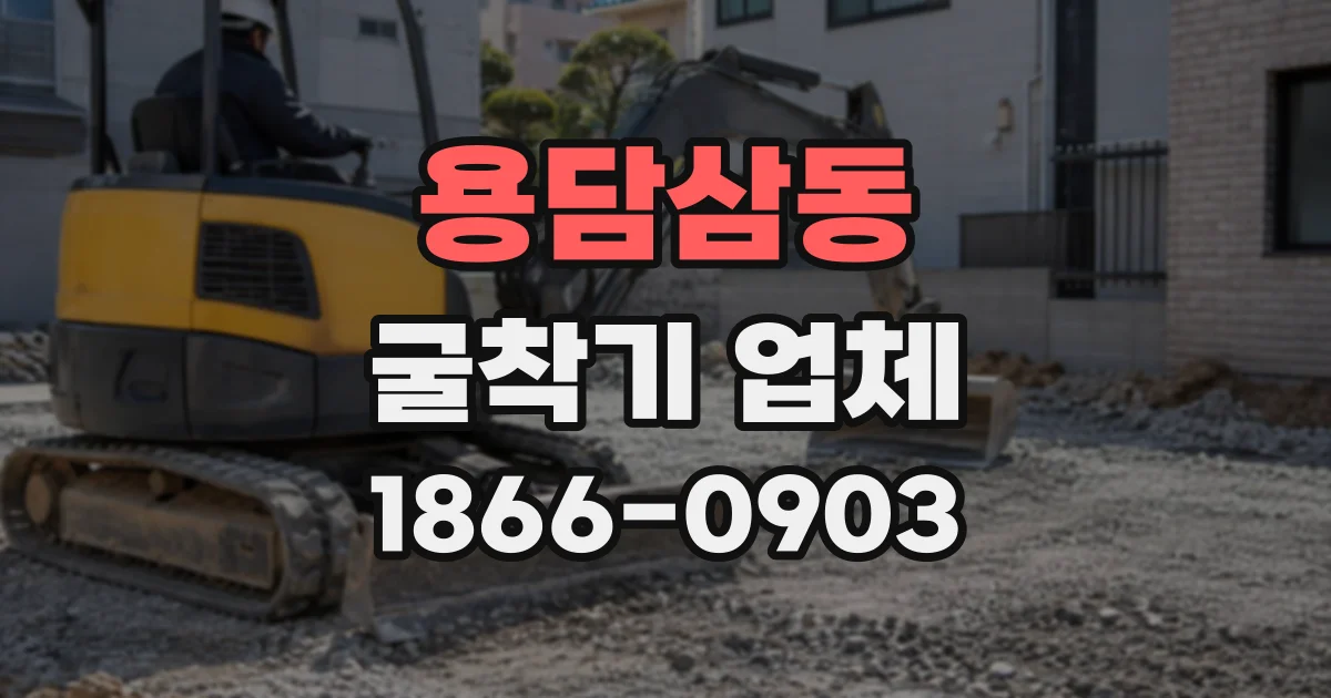 용담삼동 굴착기업체