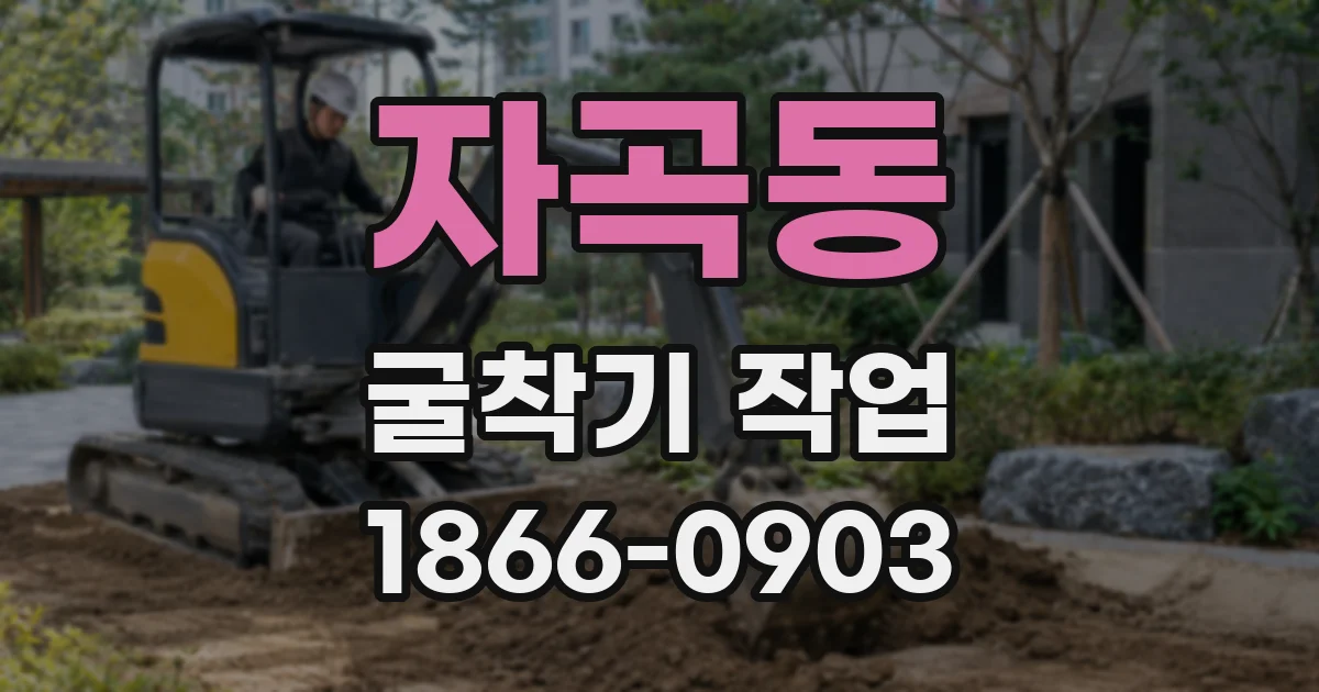 자곡동 굴착기 작업