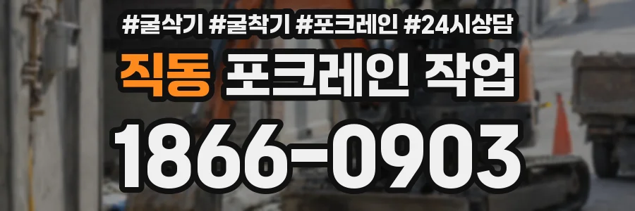 직동 포크레인 작업