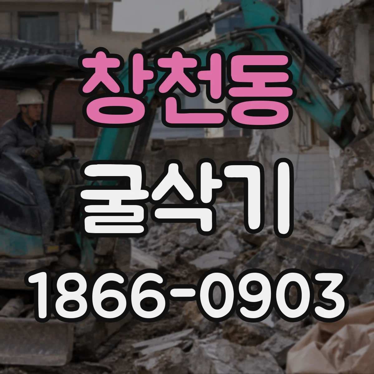 창천동 굴삭기