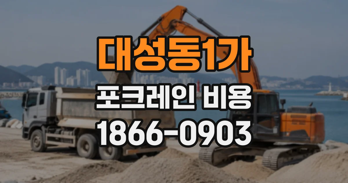 대성동1가 포크레인비용