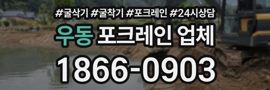 우동 포크레인업체 상담 전화 1866-0903