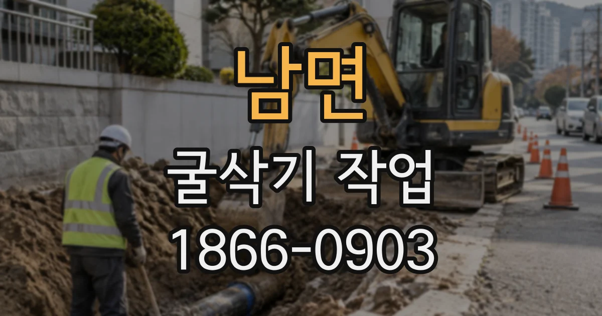 남면 굴삭기작업