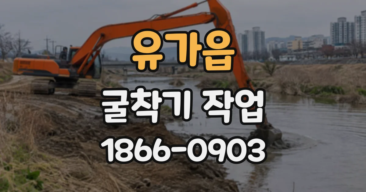 유가읍 굴착기작업