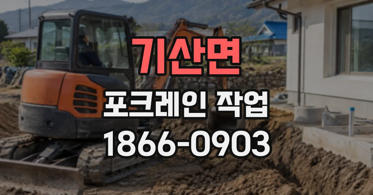 기산면 포크레인작업