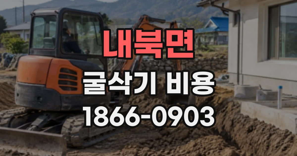 내북면 굴삭기비용