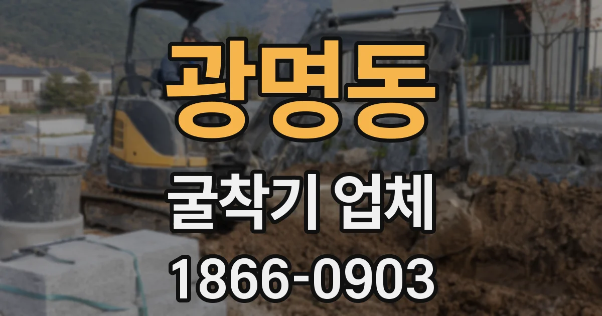 광명동 굴착기 업체