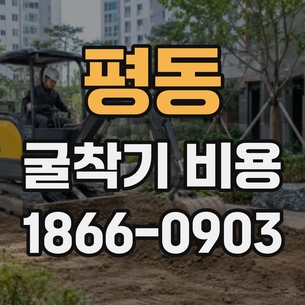 평동 굴착기 비용