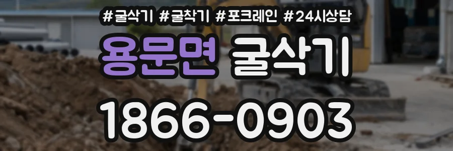 용문면 굴삭기