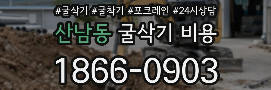 산남동 굴삭기 비용