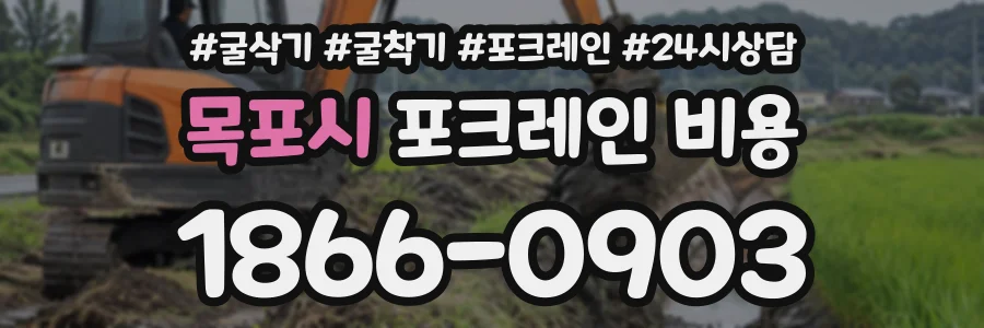 목포시 포크레인비용 상담 전화 1866-0903