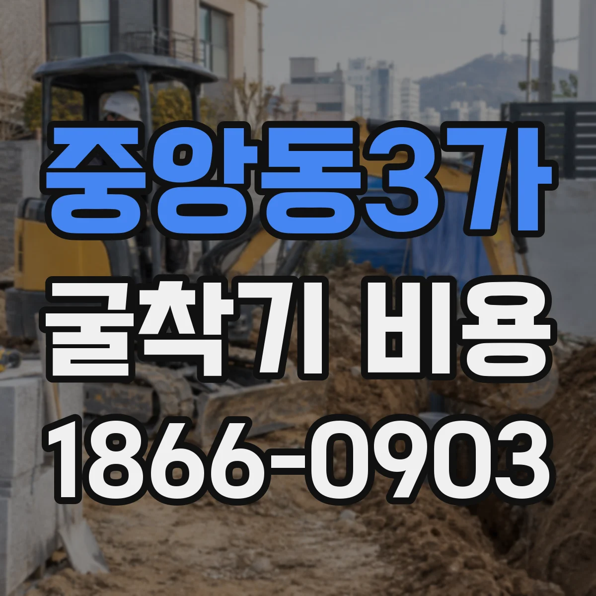 중앙동3가 굴착기 비용