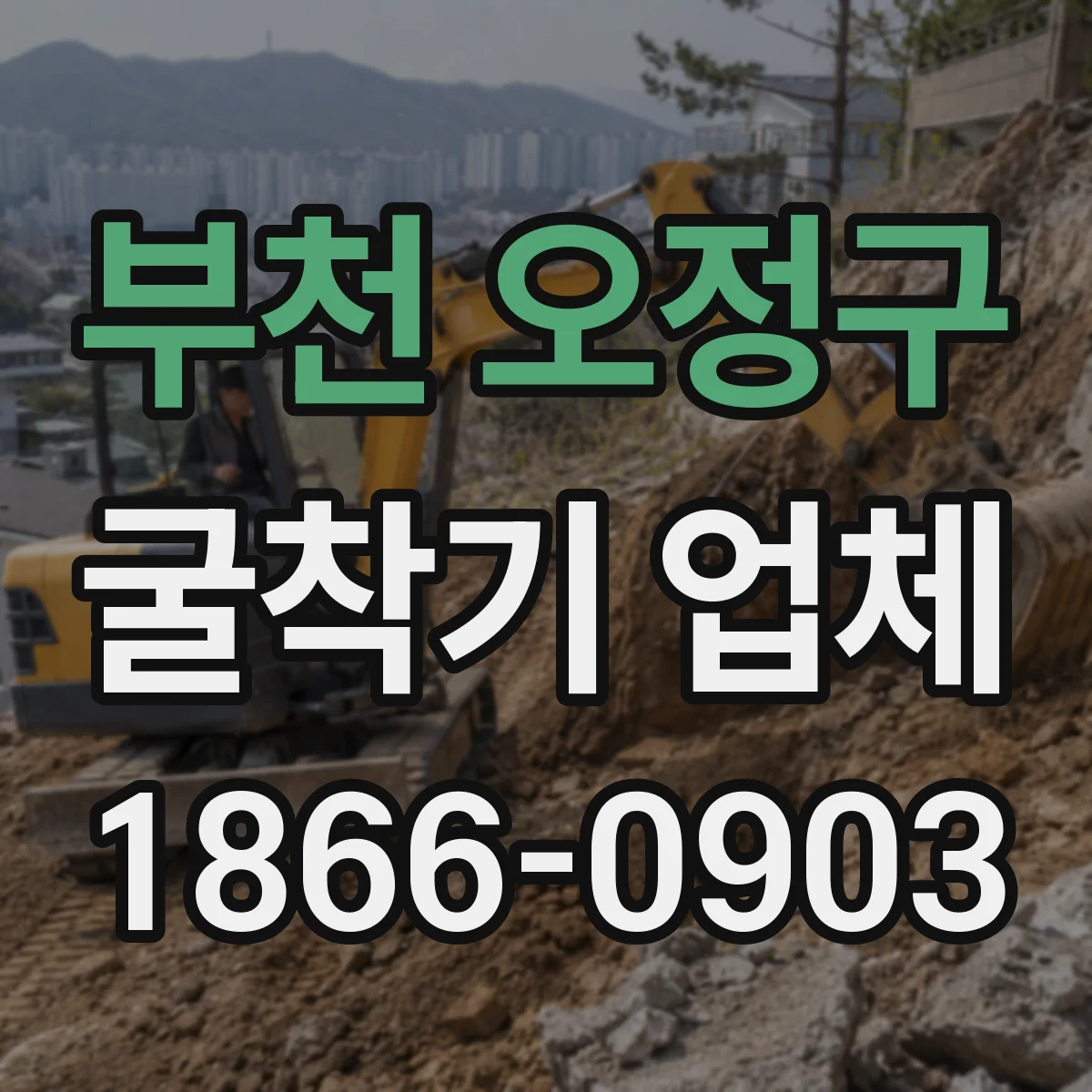 부천 오정구 굴착기 업체