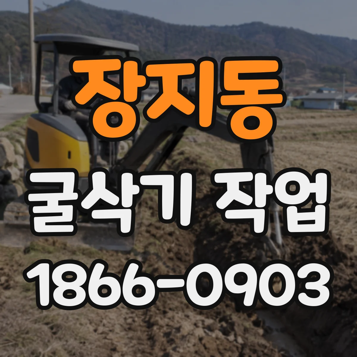 장지동 굴삭기 작업