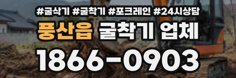풍산읍 굴착기업체 상담 전화 1866-0903