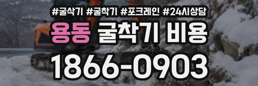 용동 굴착기비용 상담 전화 1866-0903