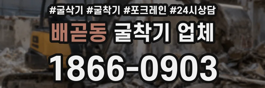 배곧동 굴착기 업체