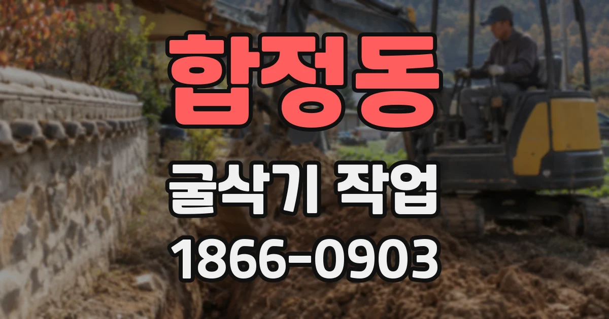 합정동 굴삭기 작업