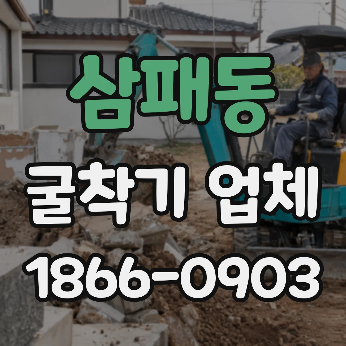 삼패동 굴착기 업체