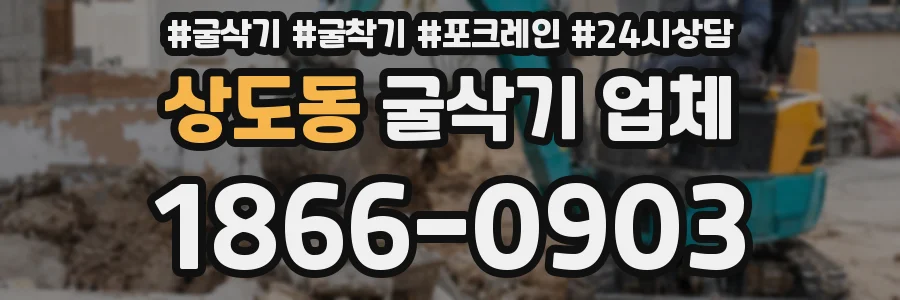상도동 굴삭기 업체