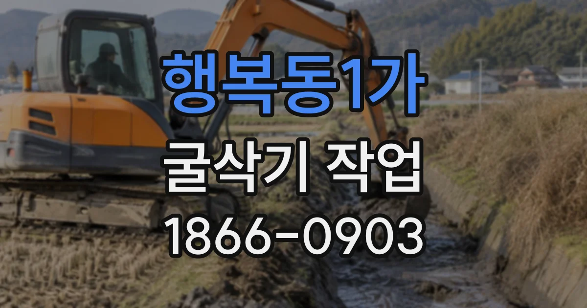 행복동1가 굴삭기작업