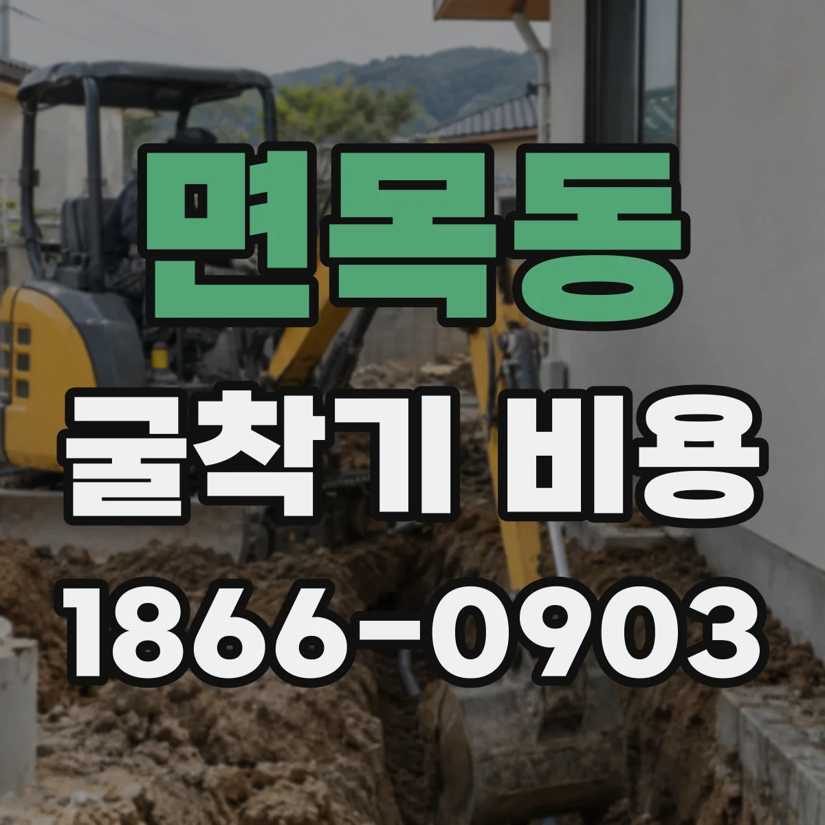 면목동 굴착기 비용