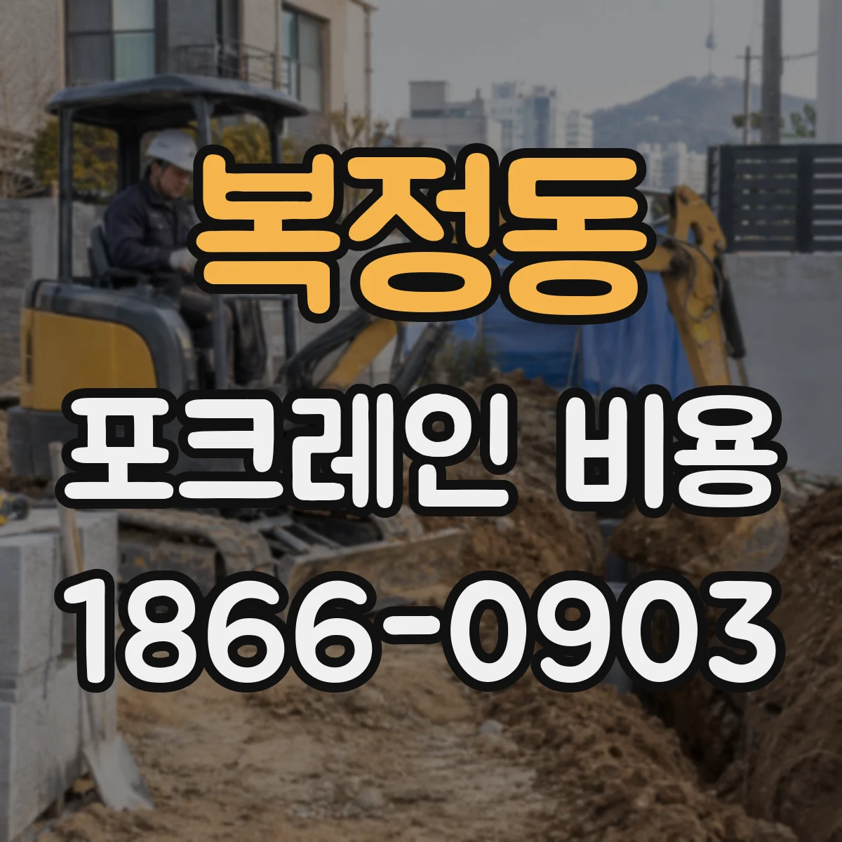 복정동 포크레인 비용