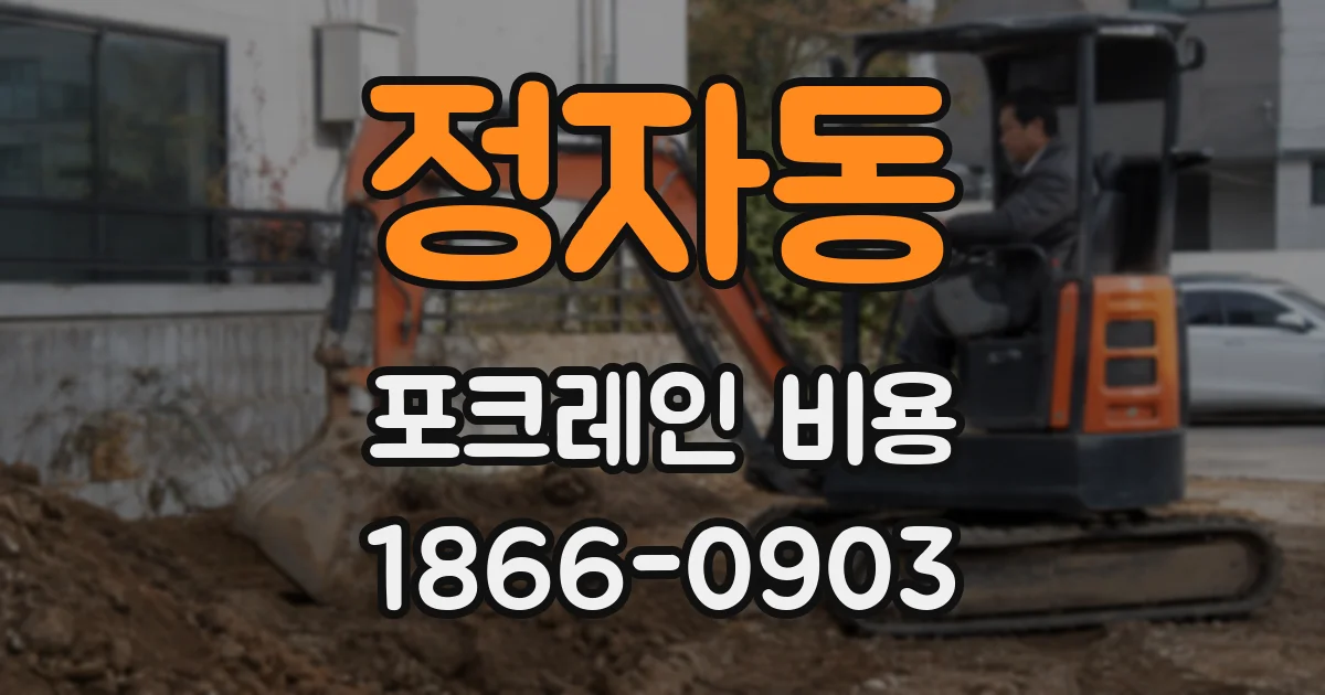 정자동 포크레인 비용