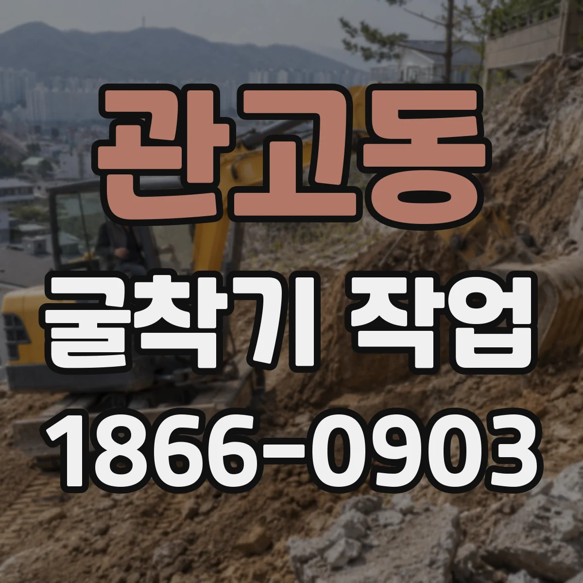 관고동 굴착기 작업