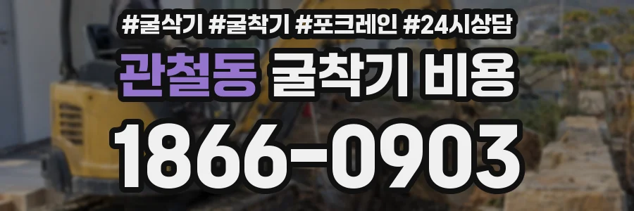 관철동 굴착기 비용