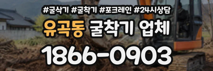 유곡동 굴착기업체 상담 전화 1866-0903