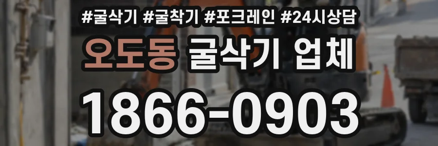 오도동 굴삭기 업체