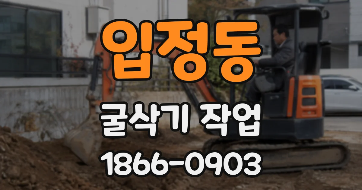 입정동 굴삭기 작업