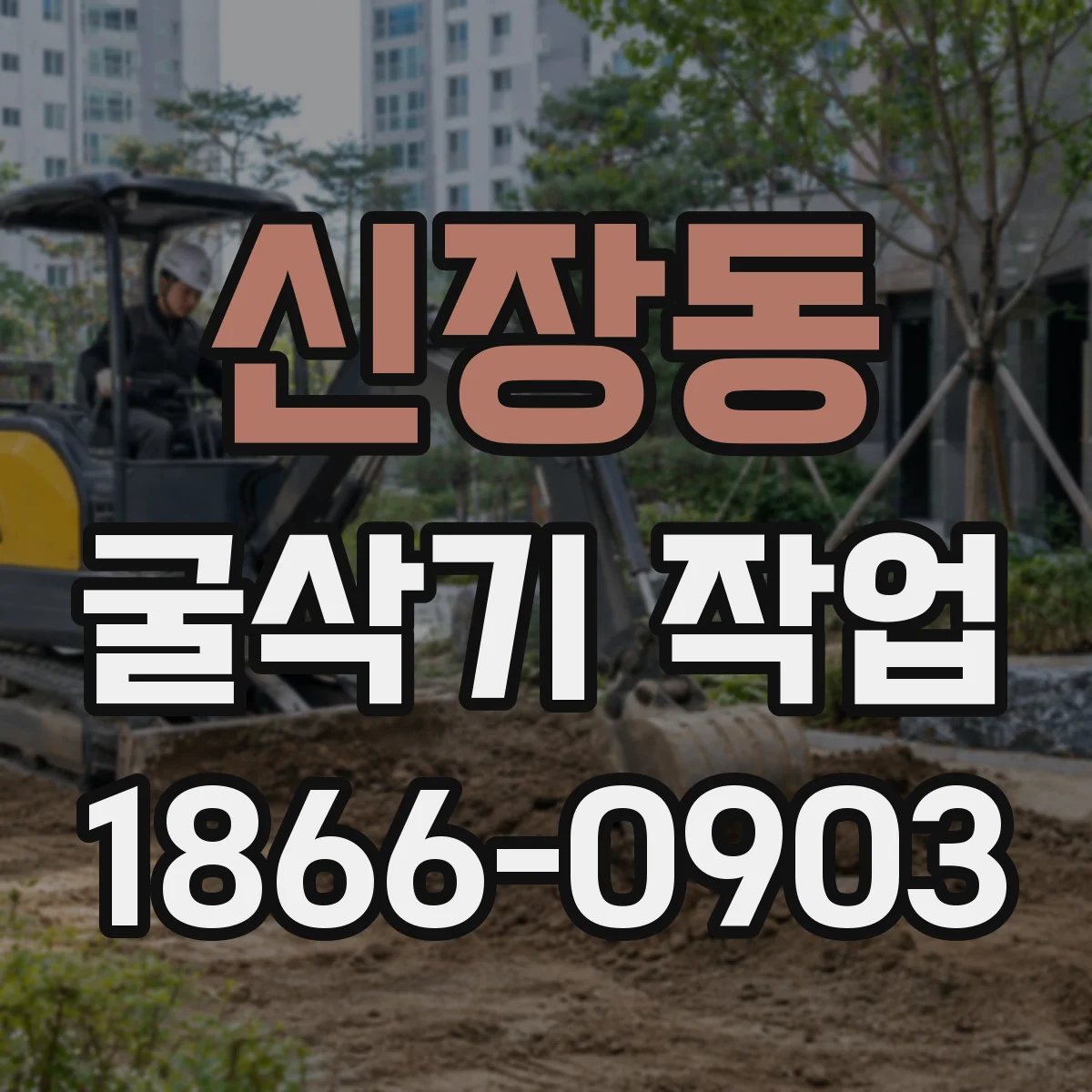 신장동 굴삭기 작업