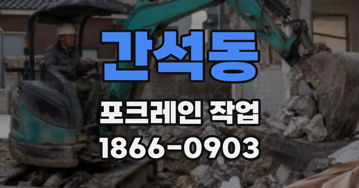 간석동 포크레인 작업