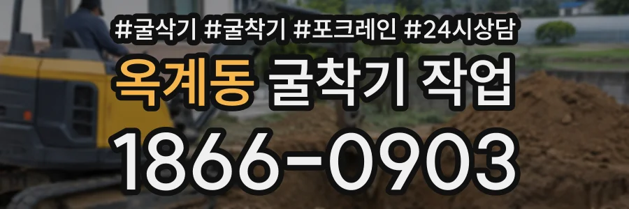 옥계동 굴착기작업 상담 전화 1866-0903