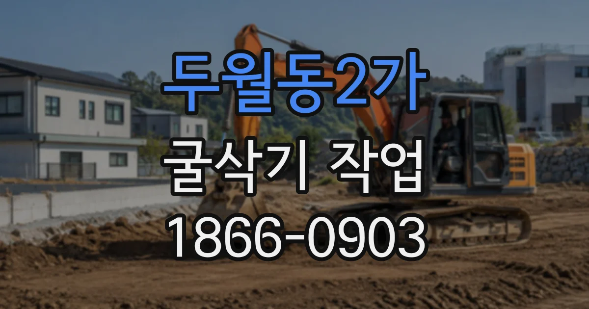 두월동2가 굴삭기작업
